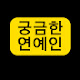 궁금한연예인