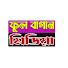 hR7HuBvzcK4-channel-avatar-ফুল বাগান মিডিয়া