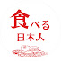 RIhuIVFdVgg-channel-avatar-食べる日本人　アラフィフで始めるソロ活