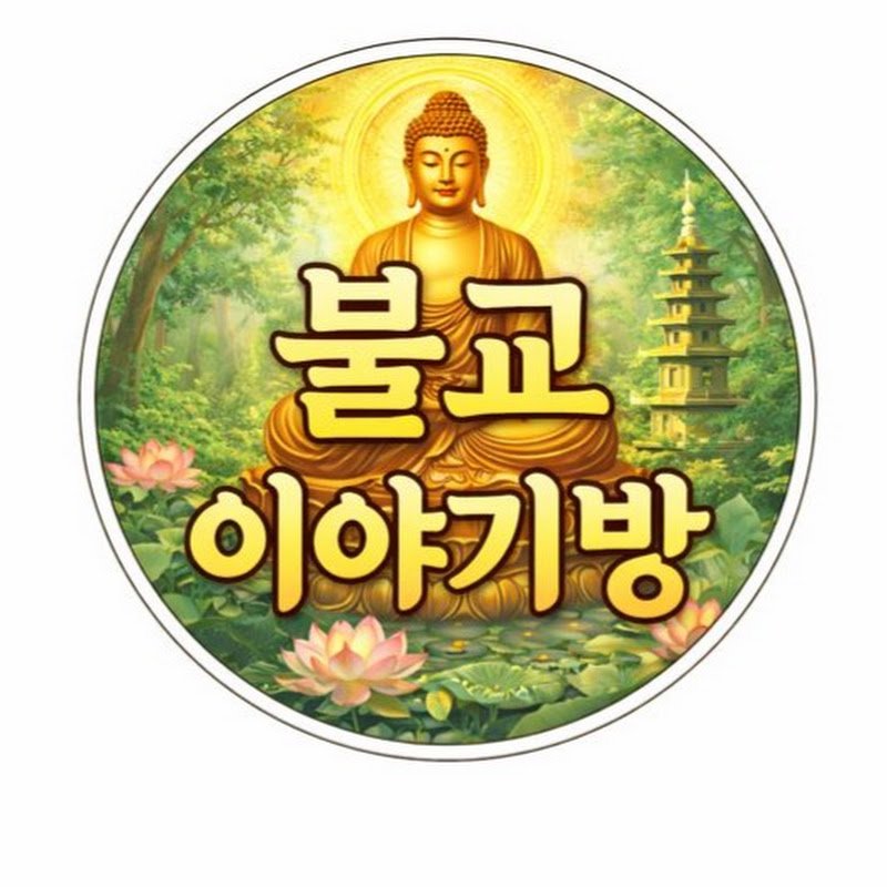 불교이야기방