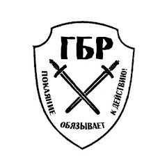 ГБР, ОРТОДОКС ex. МДП