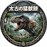 AYoN2-KYlGw-channel-avatar-太古の猛獣録
