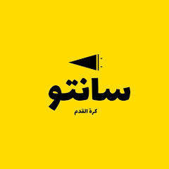 سانتو كرة القدم