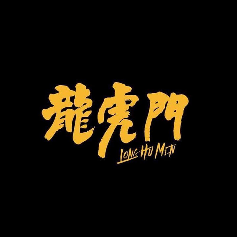 嘻哈龍虎門