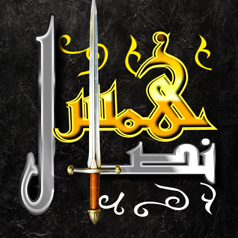 همس نصال Hamaso nisal