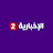 الإخبارية 2