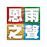 9q_CSe9T33Q-channel-avatar-恩雨之聲 香港 SOBEM HK