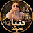 @يومياتدنيا-ش8ذ