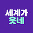 l-zjEGpuUZE-channel-avatar-세계가웃네