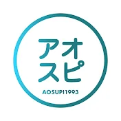 アオスピ