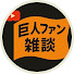 d_3swaIw0Cs-channel-avatar-巨人ファン野球雑談【ショー】チャンネル