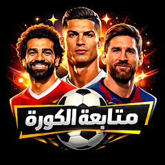 متابعة الكورة