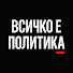9SPhhYfYgss-channel-avatar-Всичко е политика