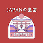 JAPANの皇室