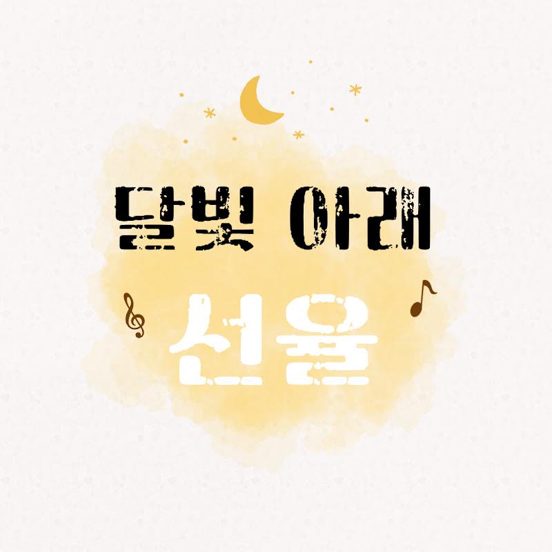달빛 아래 선율