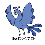ふぇにっくすチャンネル