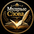 YnjetnM3YKk-channel-avatar-Мудрые Слова
