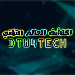 اكتشف العالم التقني - DTW4TECH channel logo