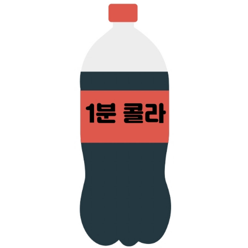 1분콜라