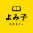 よみ子の朗読屋さん