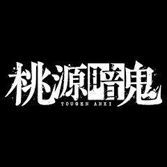 『桃源暗鬼』プロジェクト公式チャンネル