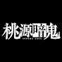 『桃源暗鬼』プロジェクト公式チャンネル