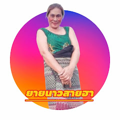 ยายนาวสายฮา  พาม่วน