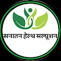 सनातन हेल्थ सल्यूशन
