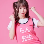らん先生