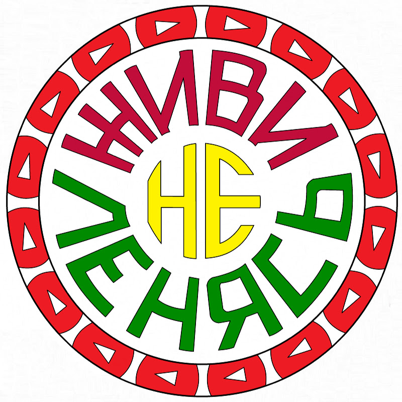 Живи не ленясь Logo