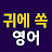 @귀에쏙영어