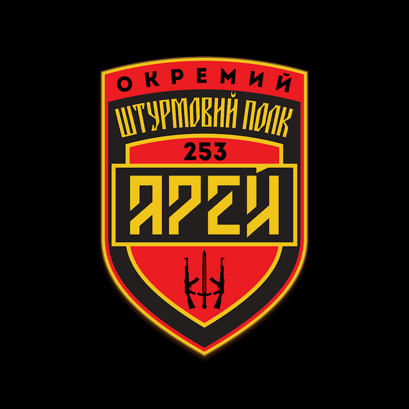  253 ОШП Арей 