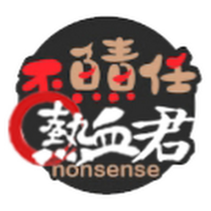 不負責任熱血君 Logo