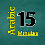 Arabic 15 Minutes logo