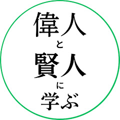 偉人と賢人に学ぶ