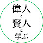 偉人と賢人に学ぶ