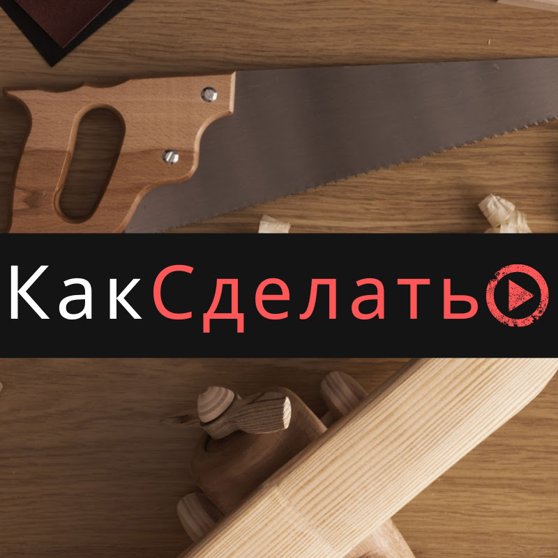 КАК СДЕЛАТЬ Logo