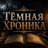 Xy61I87HRsw-channel-avatar-Тёмная Хроника