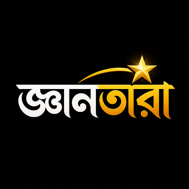 জ্ঞানতারা