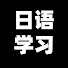 8bK9yO8rtYg-channel-avatar-日语学习课堂