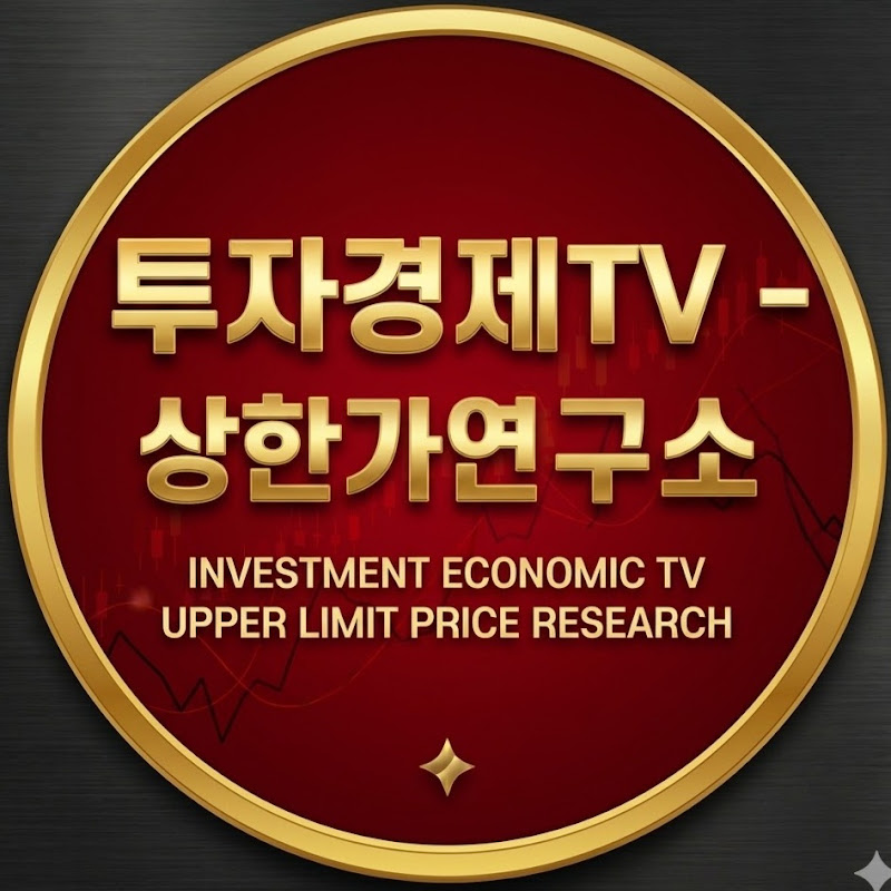 투자경제TV - 상한가연구소