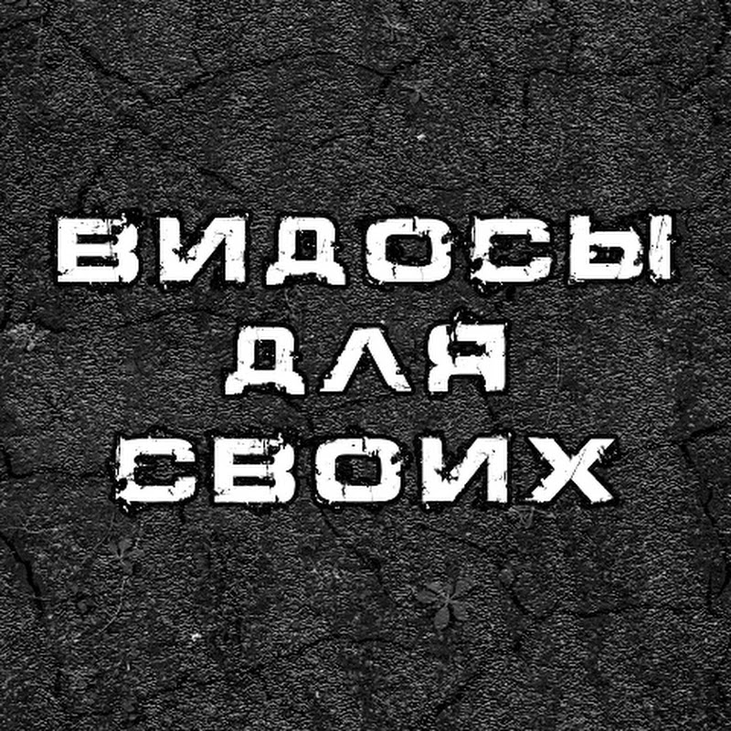 ВИДОСЫ ДЛЯ СВОИХ