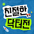_2kavkmxoRc-channel-avatar-친절한 닥터전