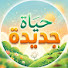 -Ggskvomzo8-channel-avatar-حياة جديدة