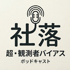 社落　超観測者バイアス