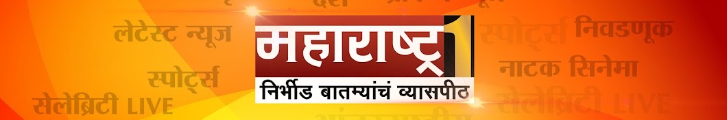 Maharashtra1 Tv यूट्यूब चैनल अवतार