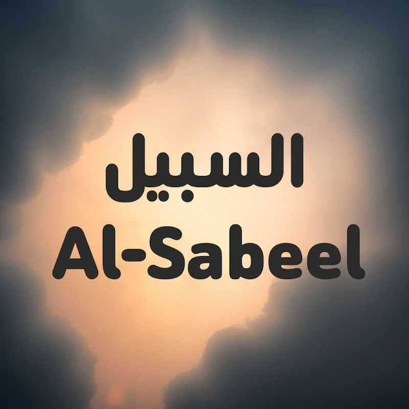 السبيل | Al-Sabeel