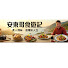4AS9NfsR9Y4-channel-avatar-安東哥食遊記