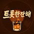 mZuonjKzZ9g-channel-avatar-트롯한잔해