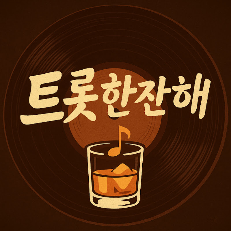 트롯한잔해 Logo